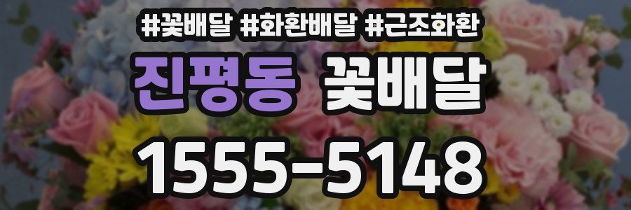 진평동 꽃배달