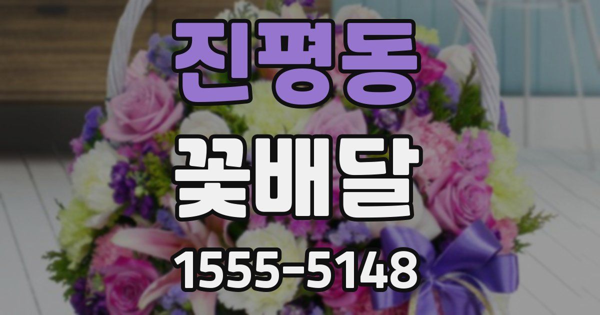 진평동 꽃배달