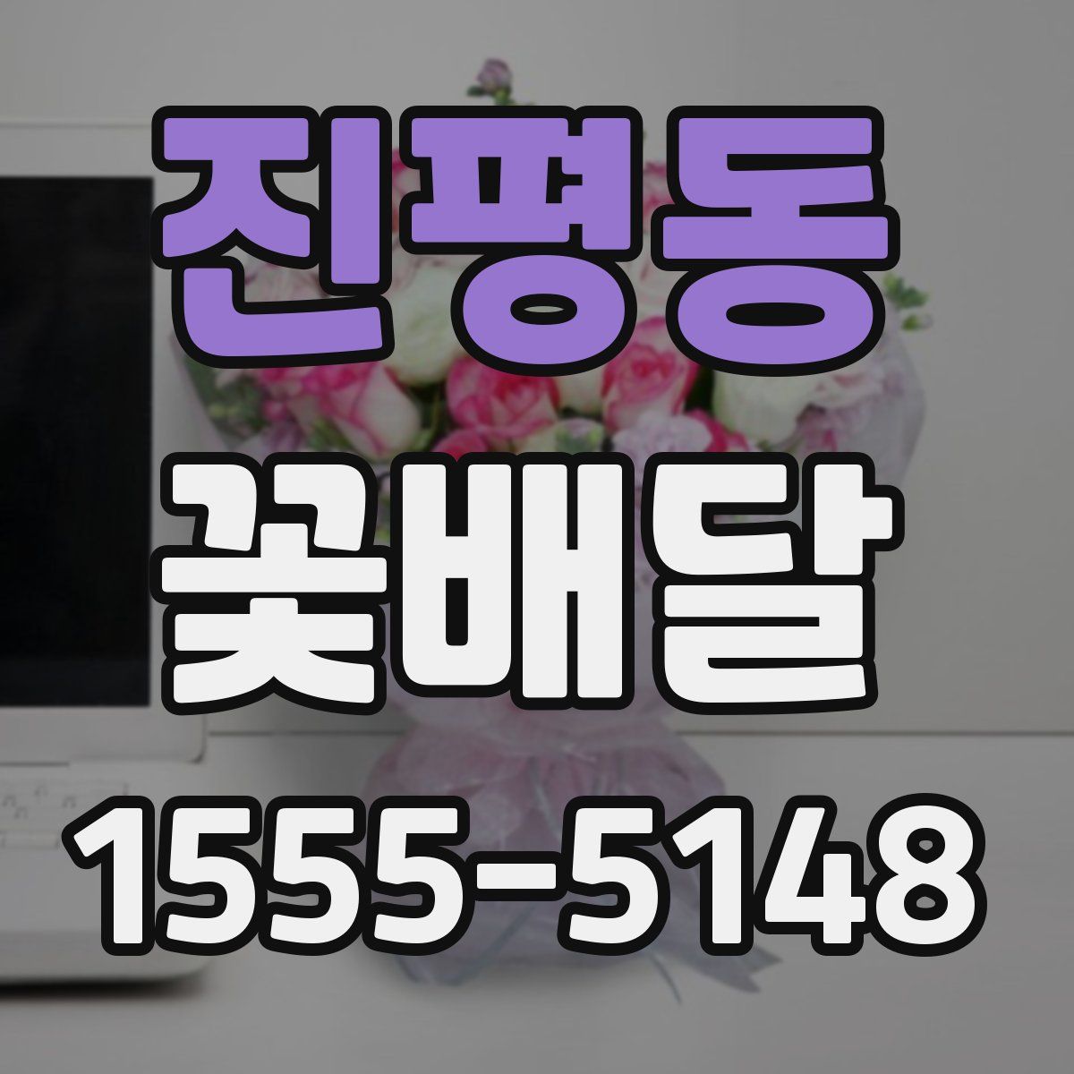 진평동 꽃배달