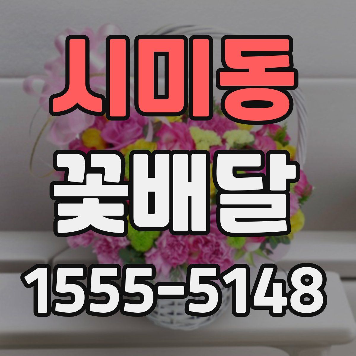 시미동 꽃배달