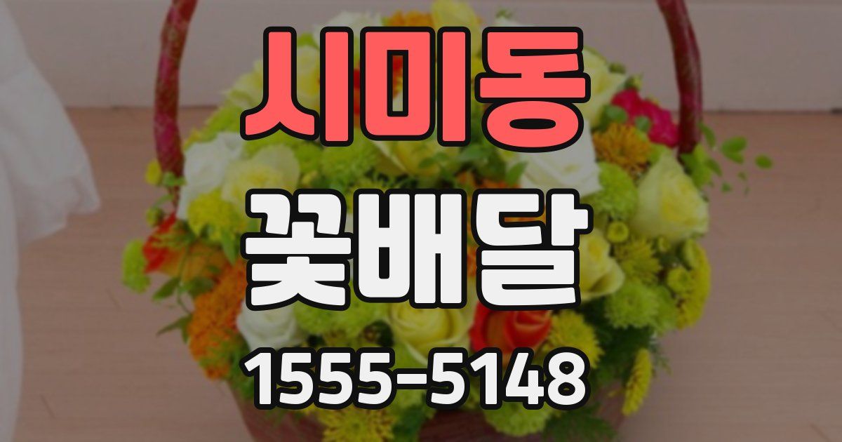 시미동 꽃배달