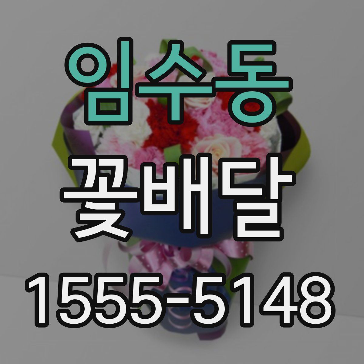 임수동 꽃배달