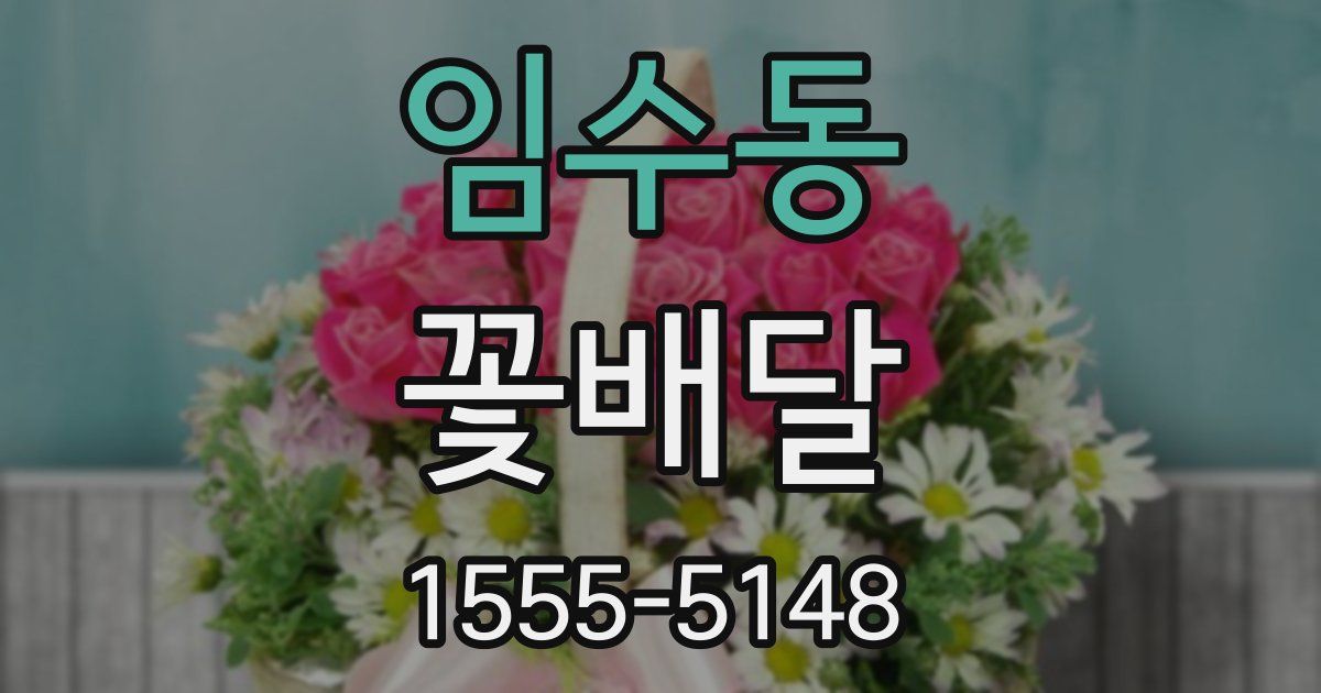 임수동 꽃배달