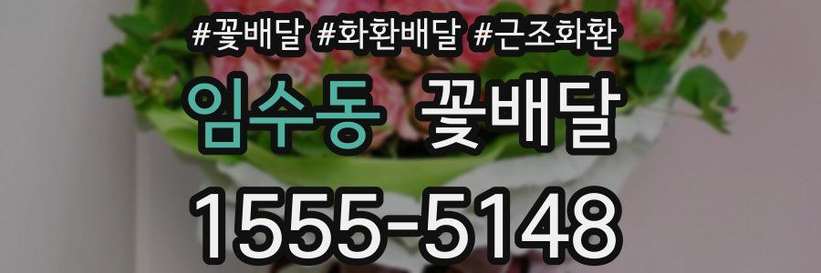 임수동 꽃배달