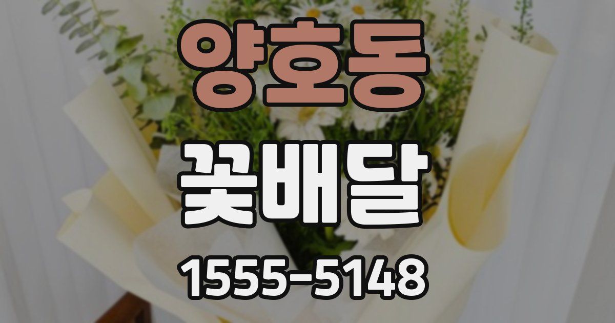 양호동 꽃배달