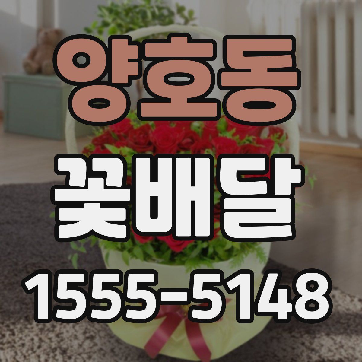 양호동 꽃배달
