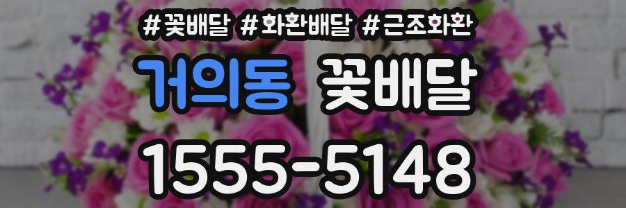 거의동 꽃배달