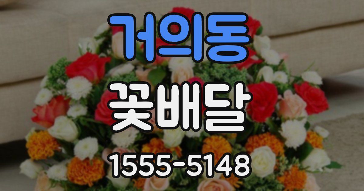 거의동 꽃배달