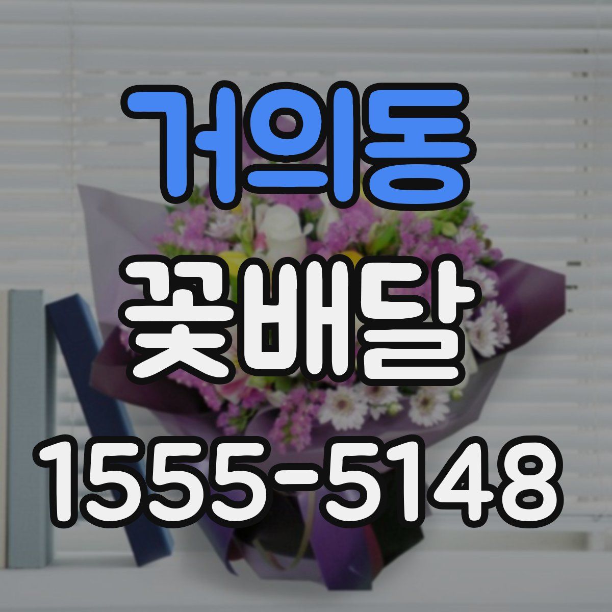 거의동 꽃배달