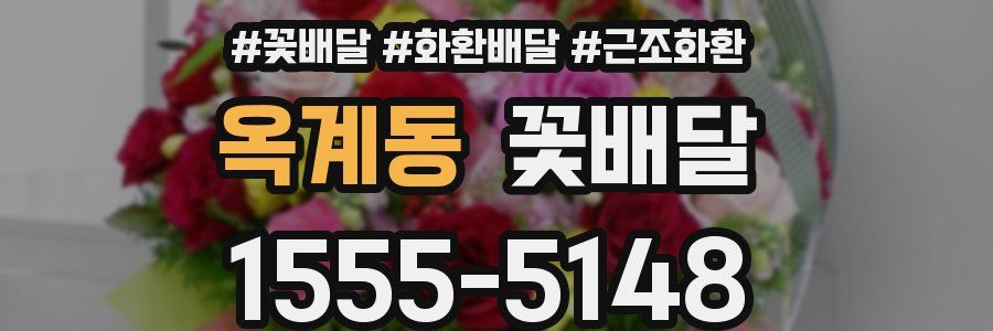 옥계동 꽃배달