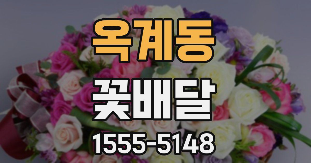 옥계동 꽃배달