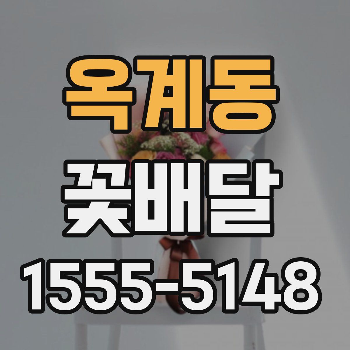 옥계동 꽃배달
