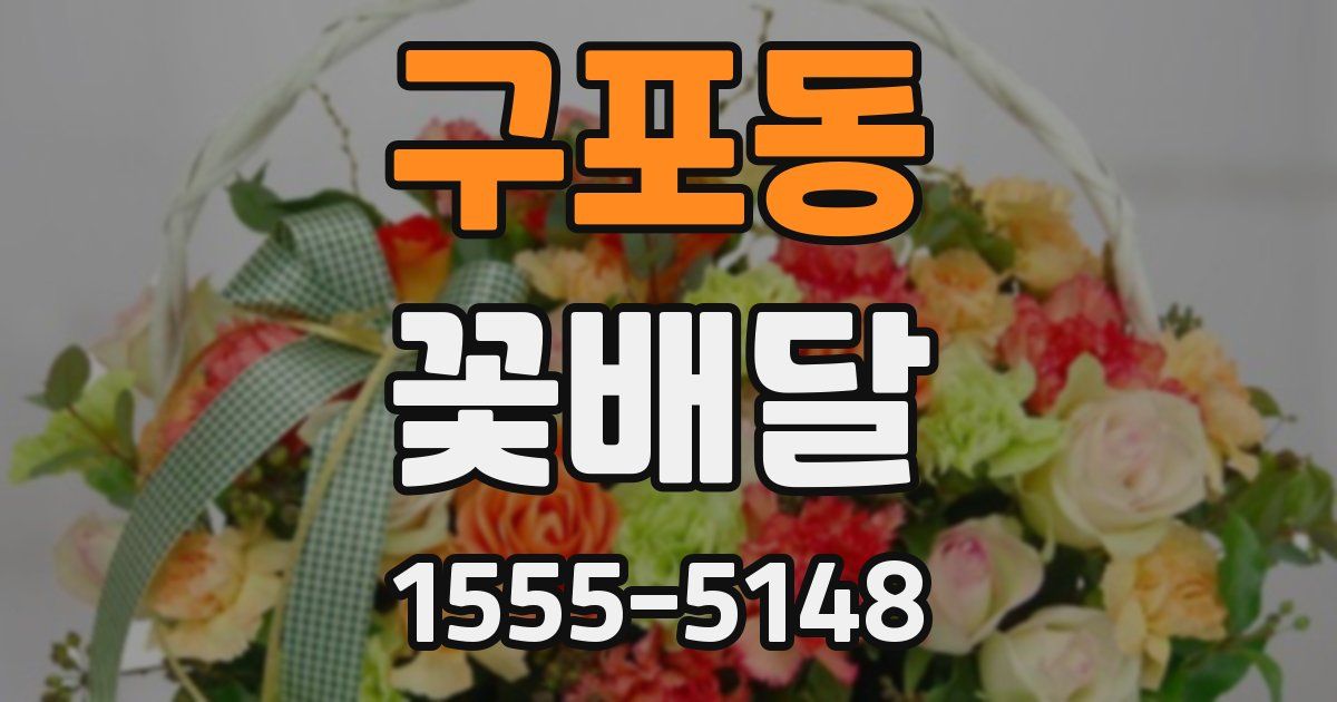 구포동 꽃배달