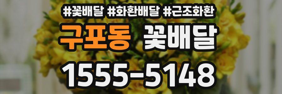 구포동 꽃배달