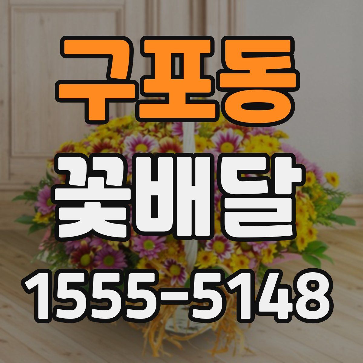 구포동 꽃배달