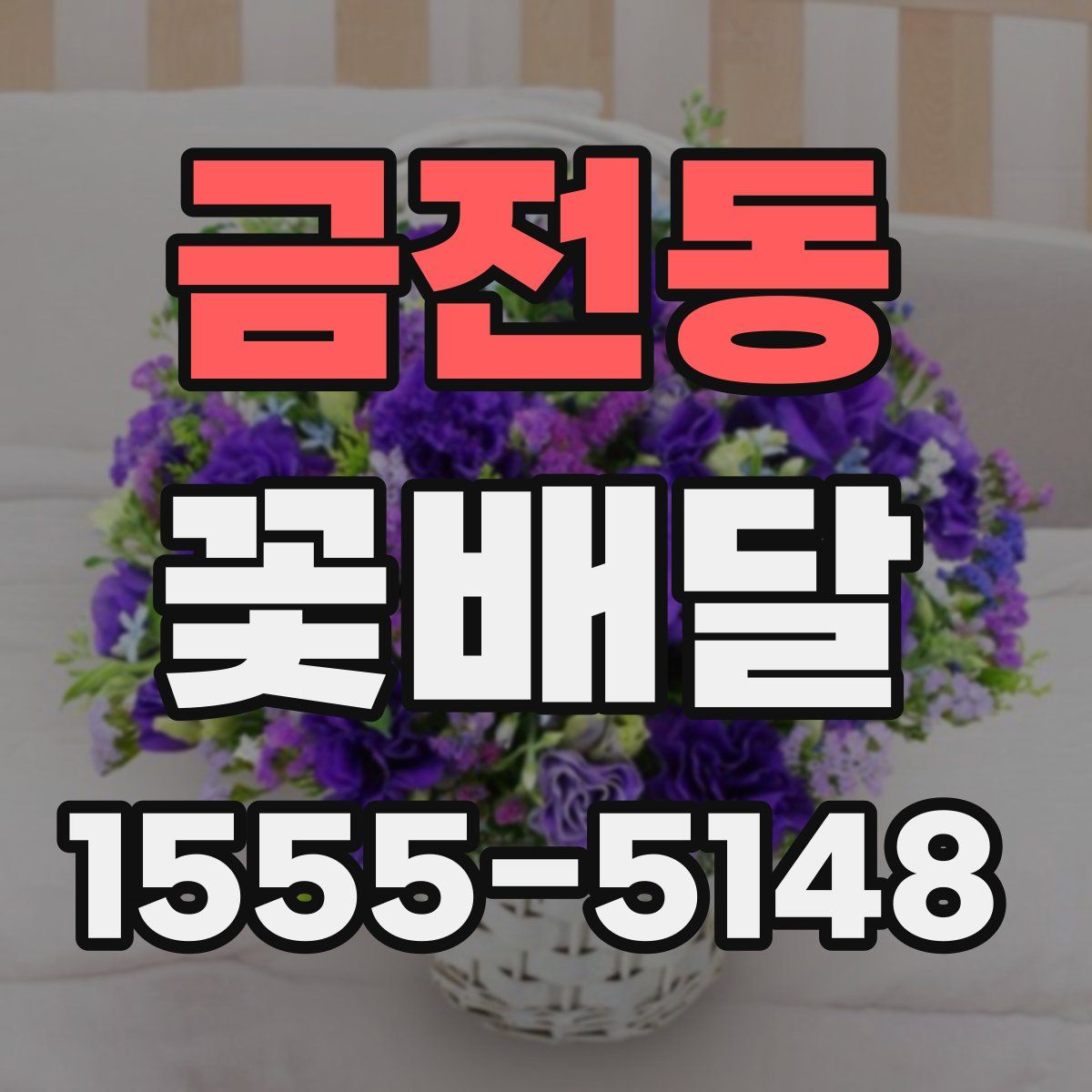 금전동 꽃배달
