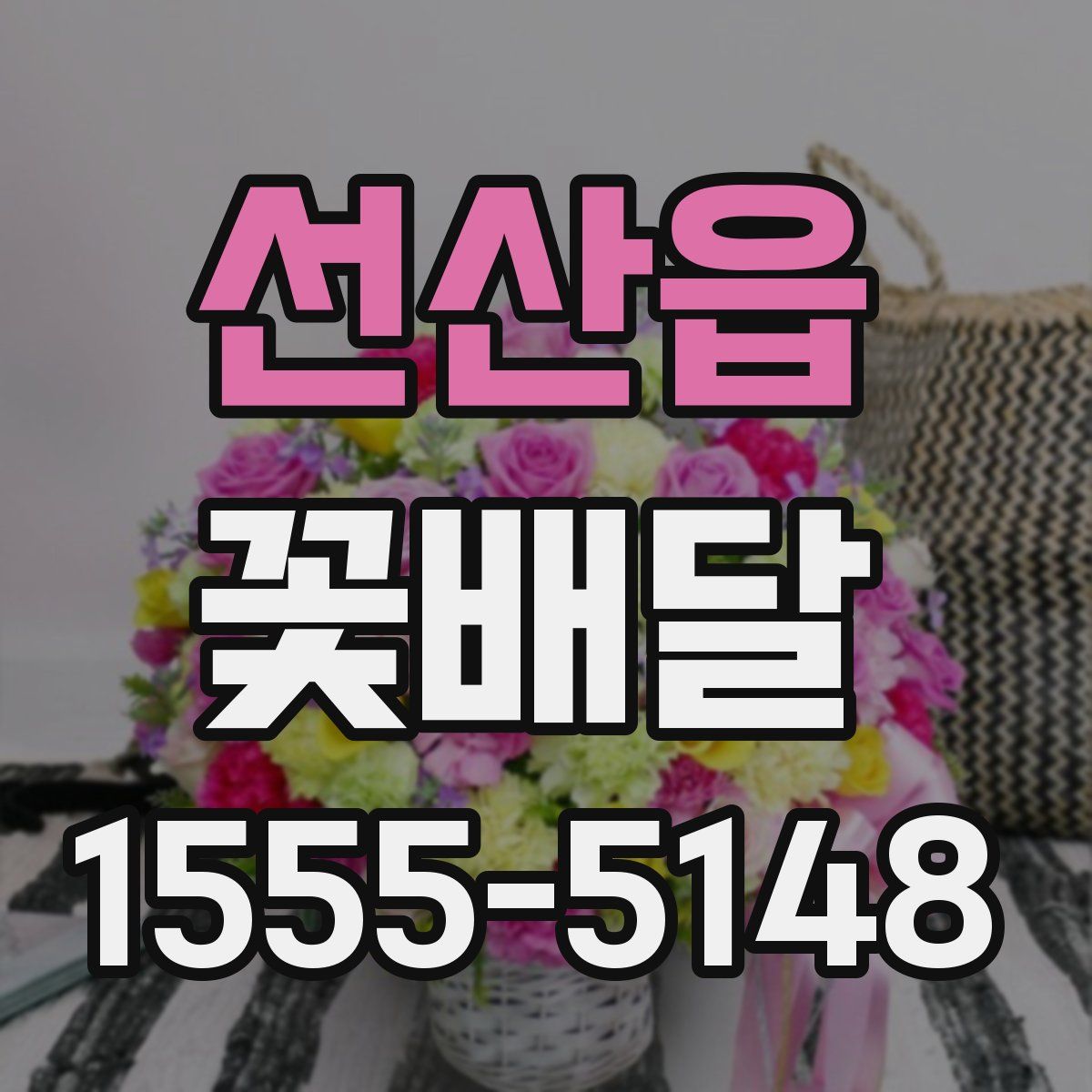 선산읍 꽃배달