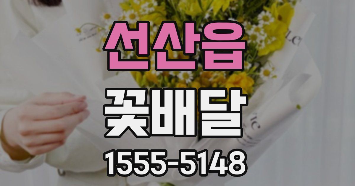 선산읍 꽃배달