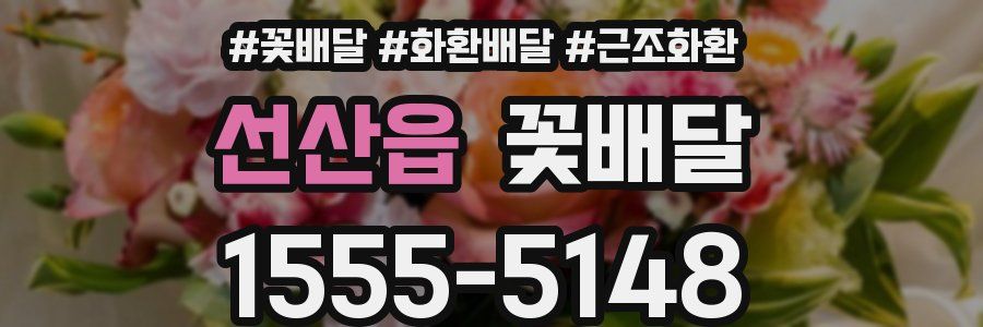 선산읍 꽃배달