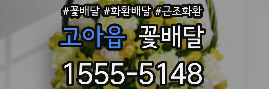 고아읍 꽃배달