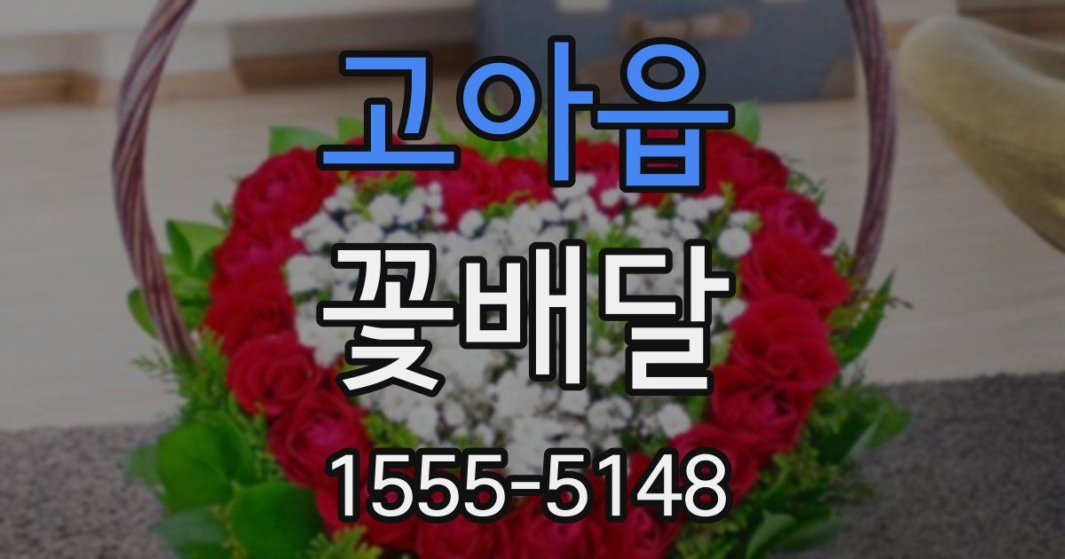 고아읍 꽃배달
