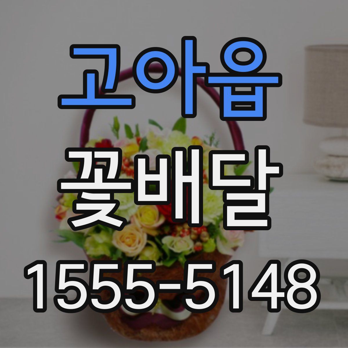 고아읍 꽃배달
