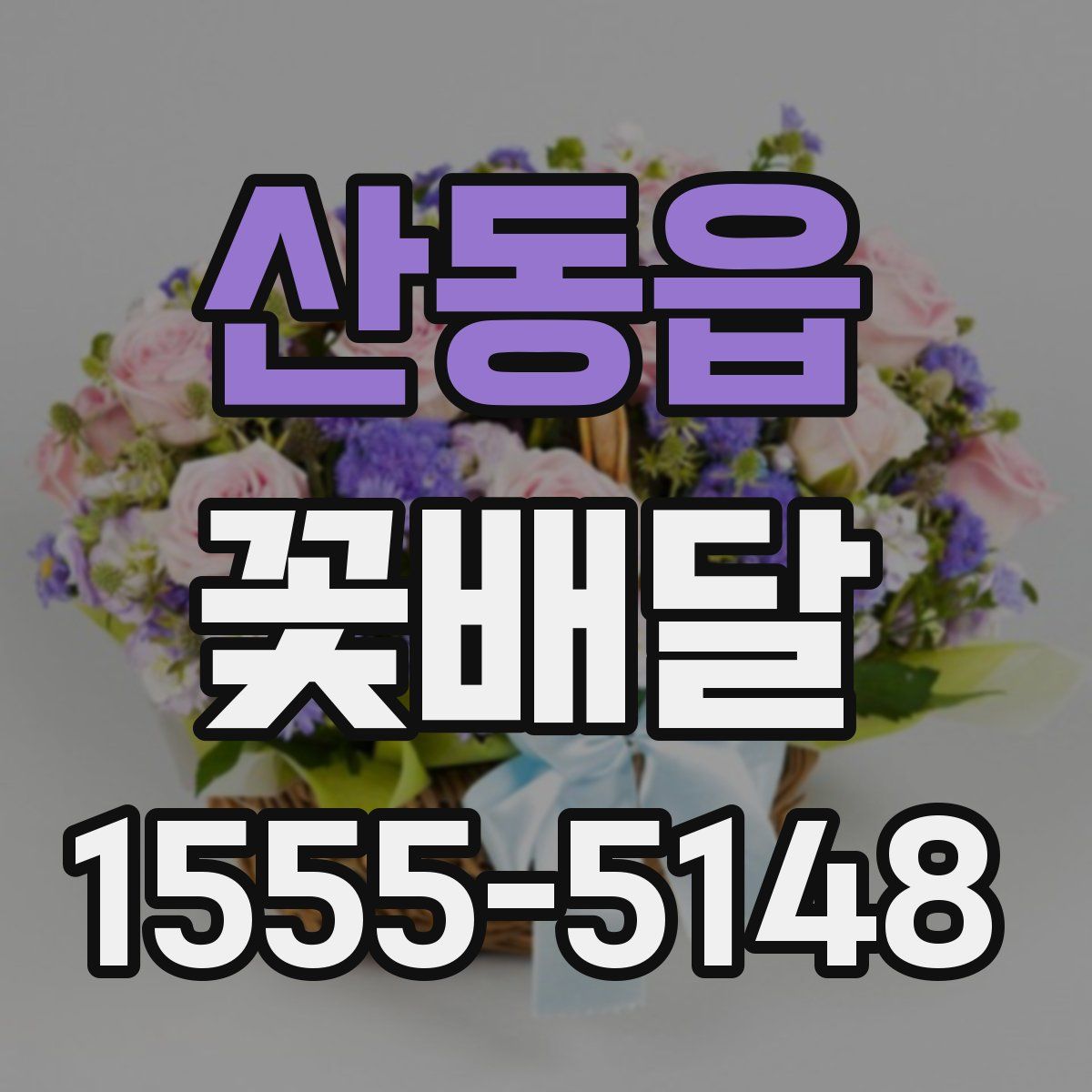 산동읍 꽃배달