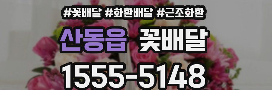 산동읍 꽃배달