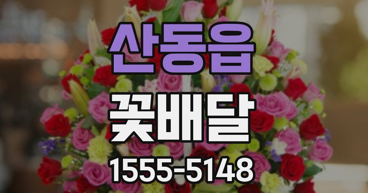 산동읍 꽃배달