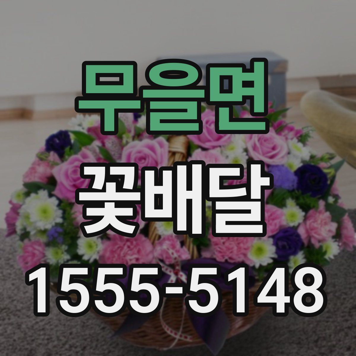 무을면 꽃배달
