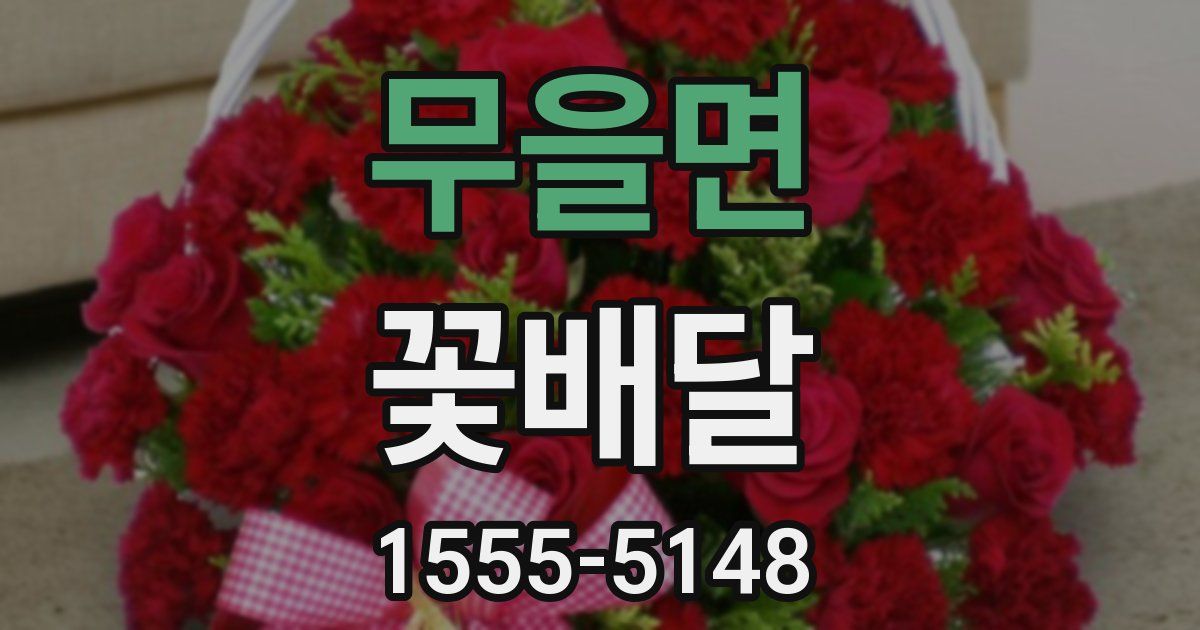 무을면 꽃배달