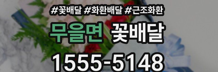 무을면 꽃배달