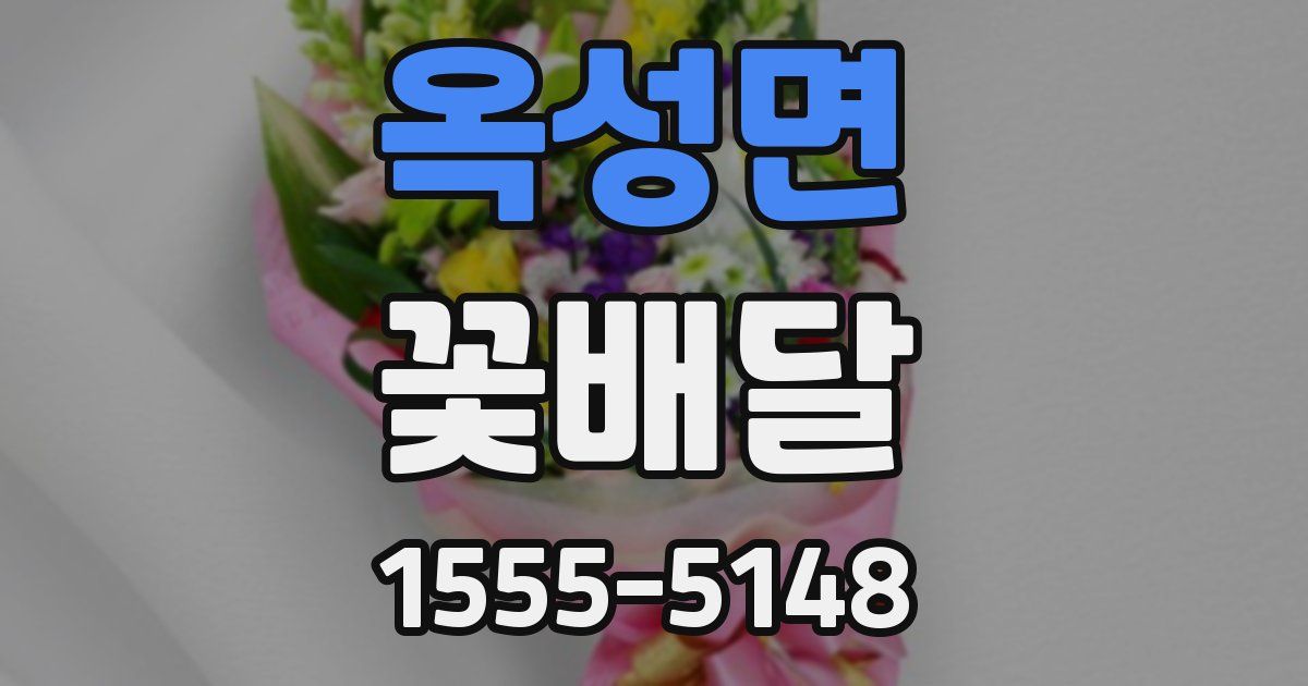 옥성면 꽃배달