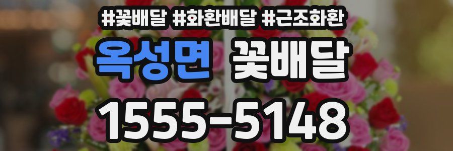 옥성면 꽃배달