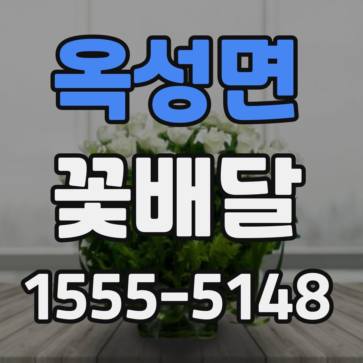 옥성면 꽃배달