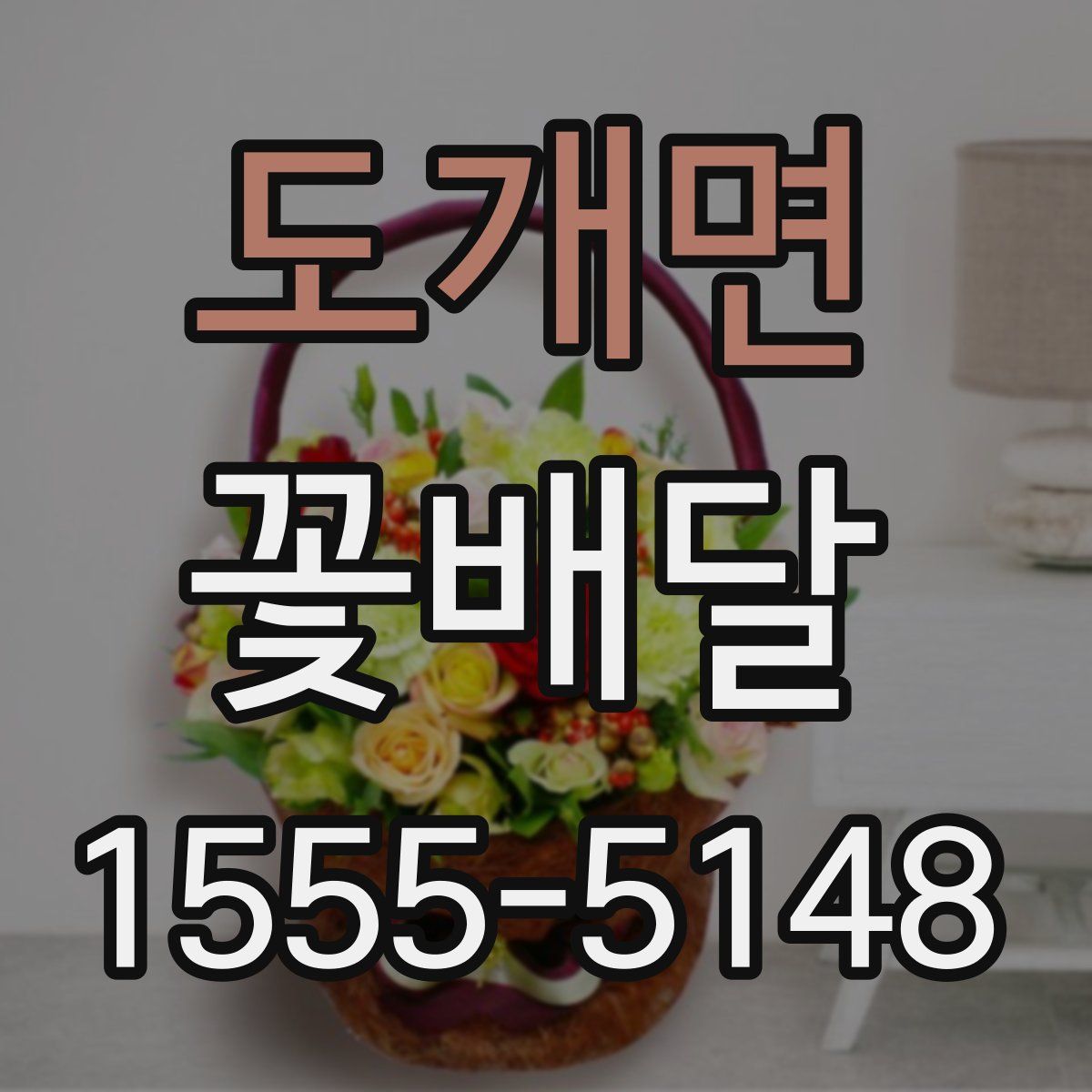 도개면 꽃배달