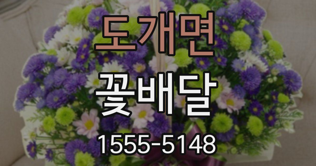 도개면 꽃배달