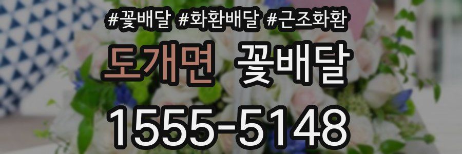 도개면 꽃배달