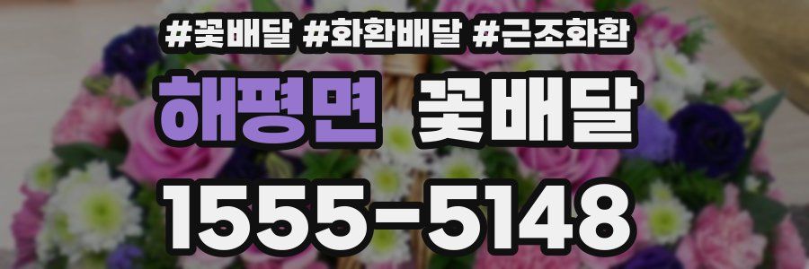 해평면 꽃배달
