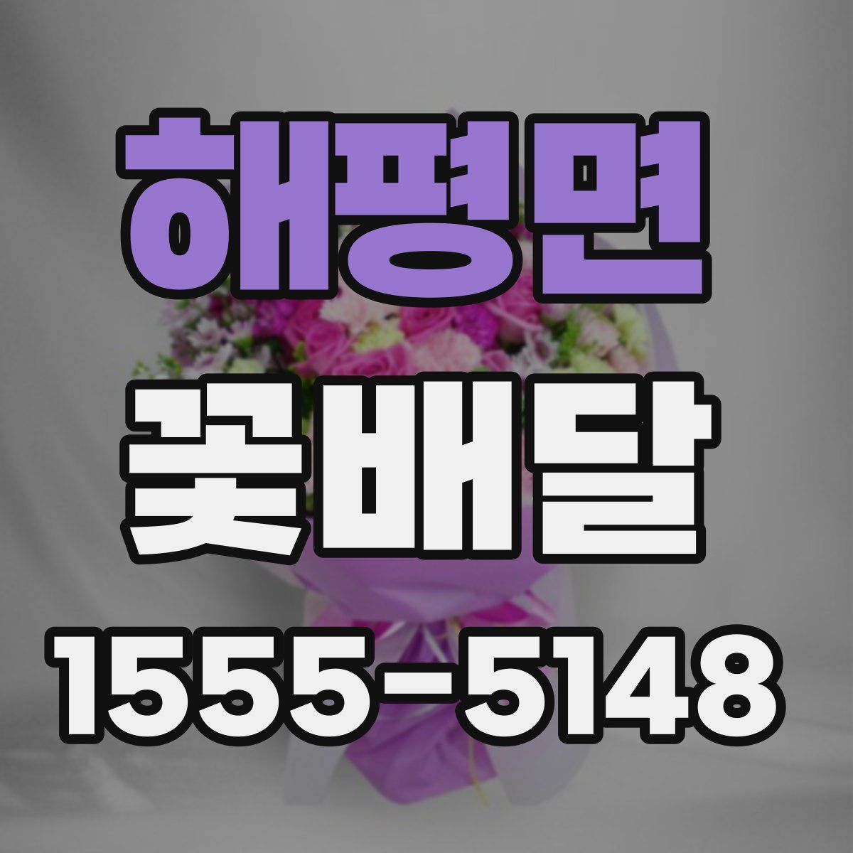 해평면 꽃배달