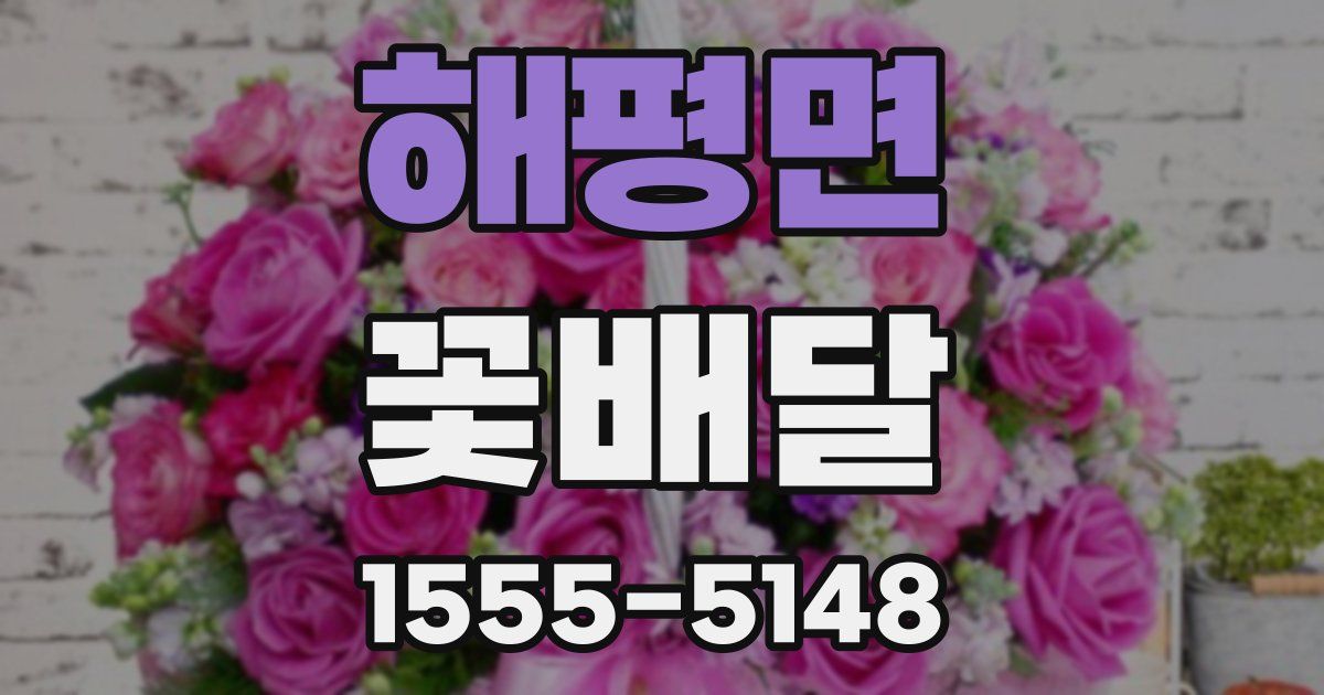 해평면 꽃배달