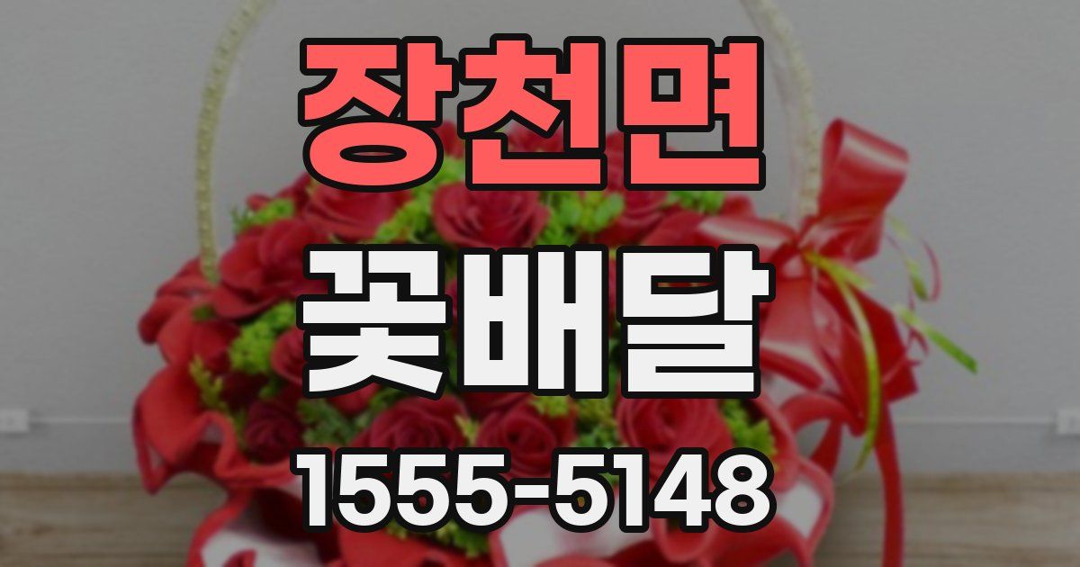 장천면 꽃배달
