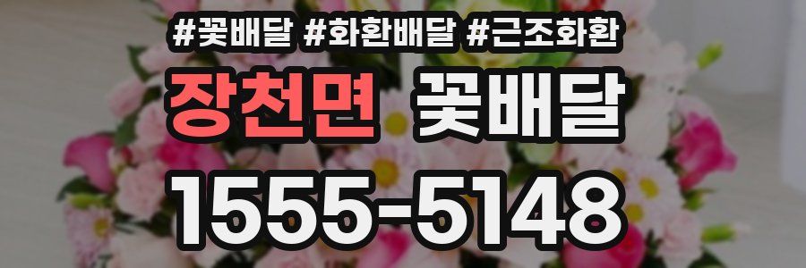 장천면 꽃배달