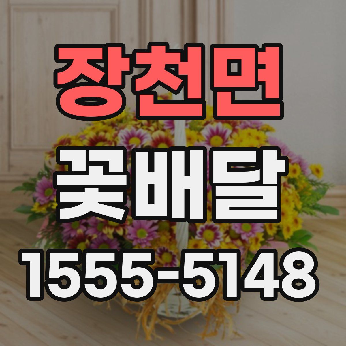 장천면 꽃배달