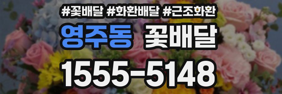 영주동 꽃배달