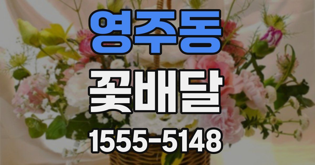 영주동 꽃배달