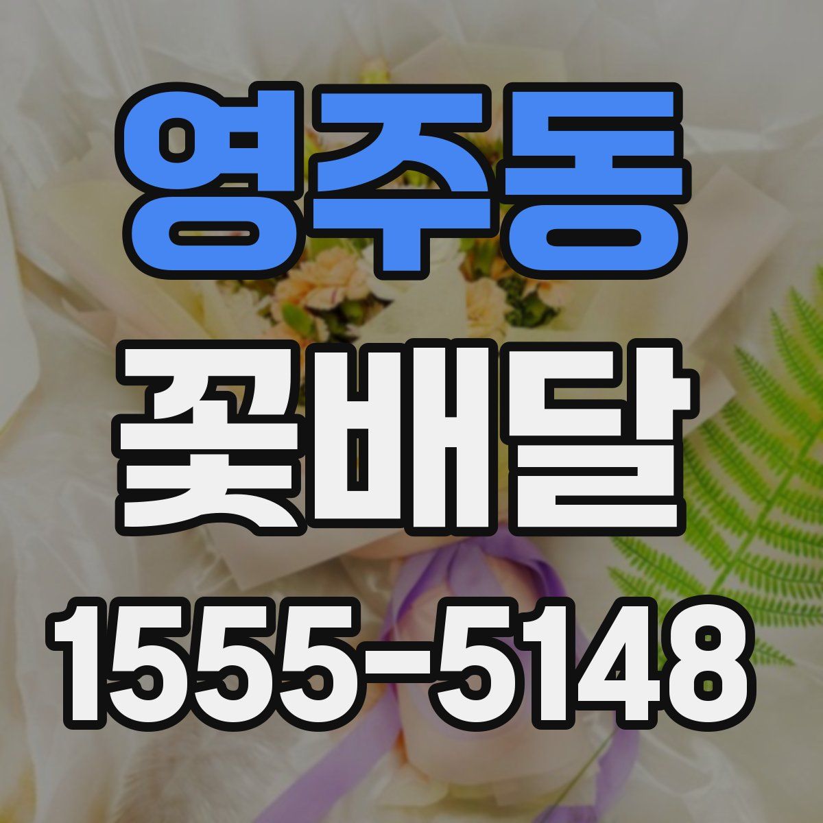 영주동 꽃배달