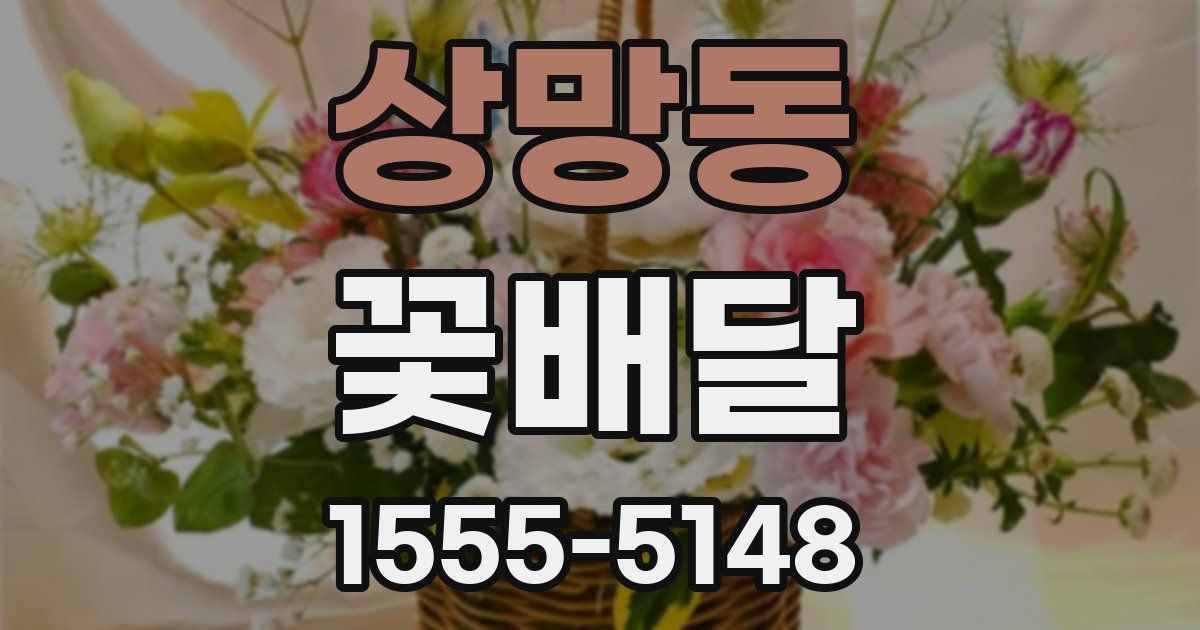 상망동 꽃배달