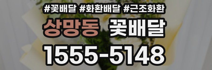 상망동 꽃배달