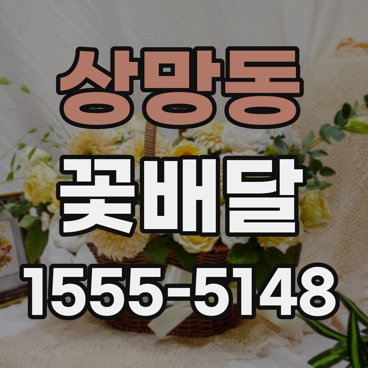 상망동 꽃배달